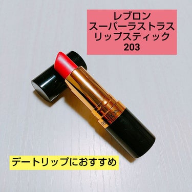 スーパー ラストラス リップスティック/REVLON/口紅を使ったクチコミ（1枚目）