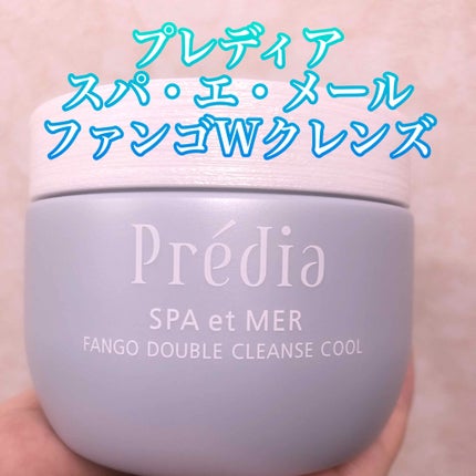 スパ・エ・メール ファンゴ W クレンズ クール/Prédia/クレンジングクリームを使ったクチコミ(1枚目)