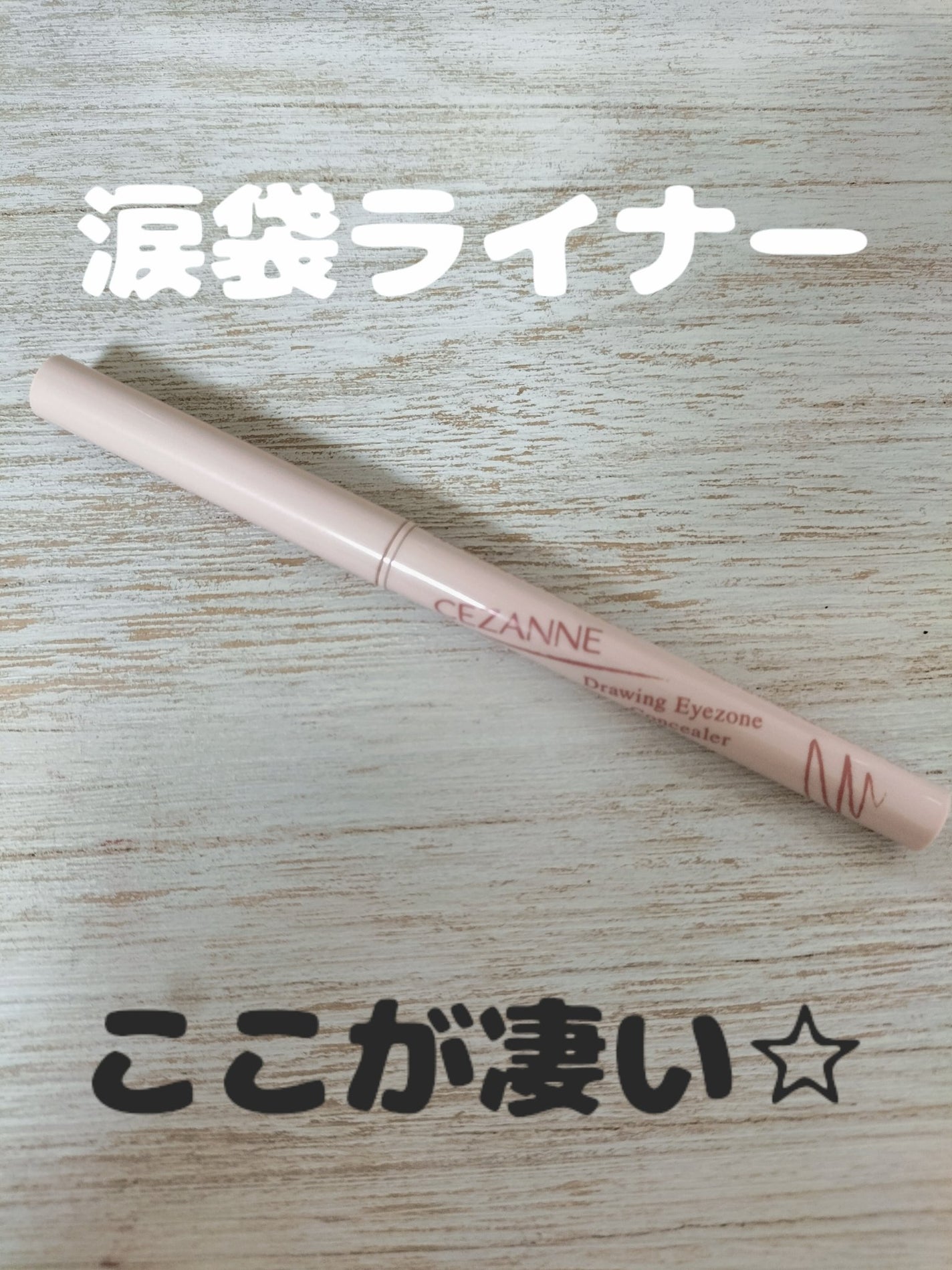 描くアイゾーンコンシーラー/CEZANNE/ペンシルコンシーラーを使ったクチコミ(1枚目)