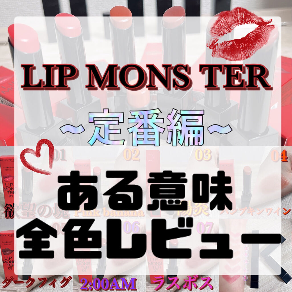 ケイト リップモンスター/KATE/口紅を使ったクチコミ（2枚目）