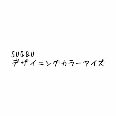 デザイニング カラー アイズ/SUQQU/パウダーアイシャドウを使ったクチコミ（1枚目）