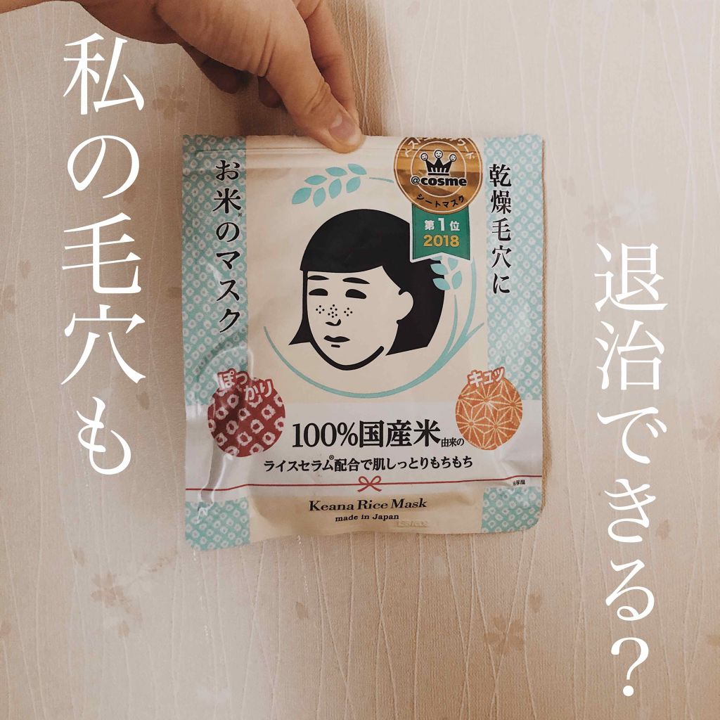 お米のマスク/毛穴撫子/シートマスク・パックを使ったクチコミ（1枚目）