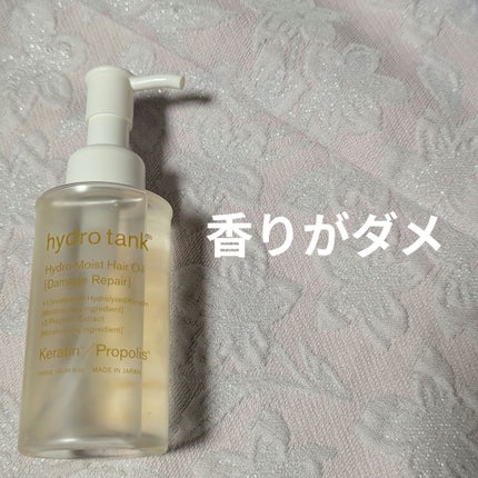 ハイドロタンク ハイドロモイスト ヘアオイル/hydrotank/ヘアオイルを使ったクチコミ(1枚目)