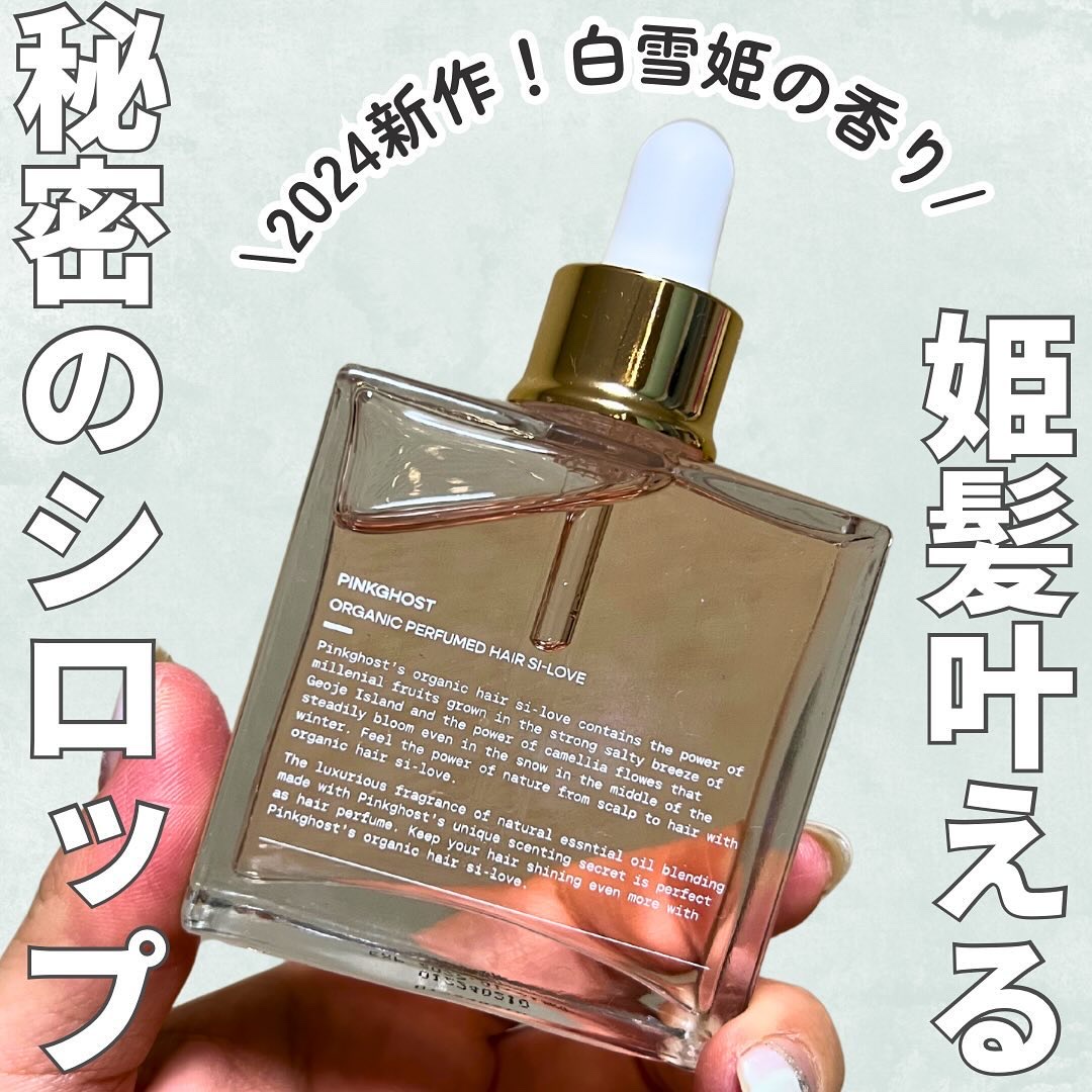 スノーホワイト/PINKGHOST/ヘアオイルを使ったクチコミ（1枚目）