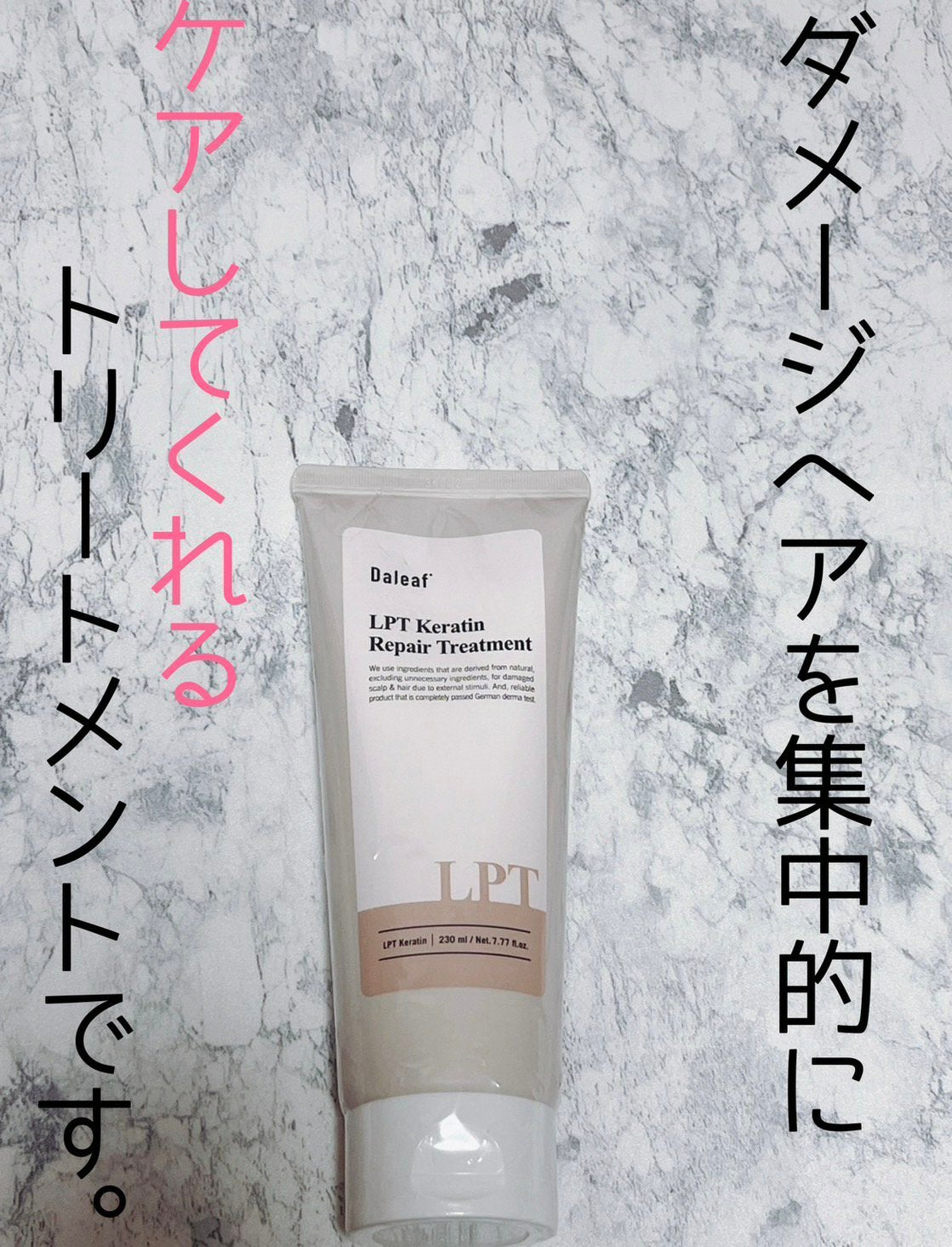 LPTケラチンリペアトリートメント/Daleaf/洗い流すヘアトリートメントを使ったクチコミ(1枚目)