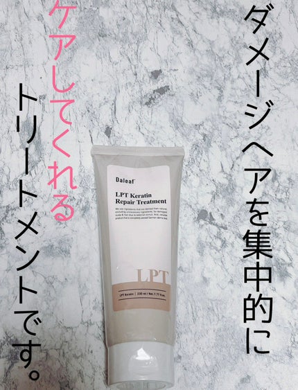 LPTケラチンリペアトリートメント/Daleaf/洗い流すヘアトリートメントを使ったクチコミ(1枚目)