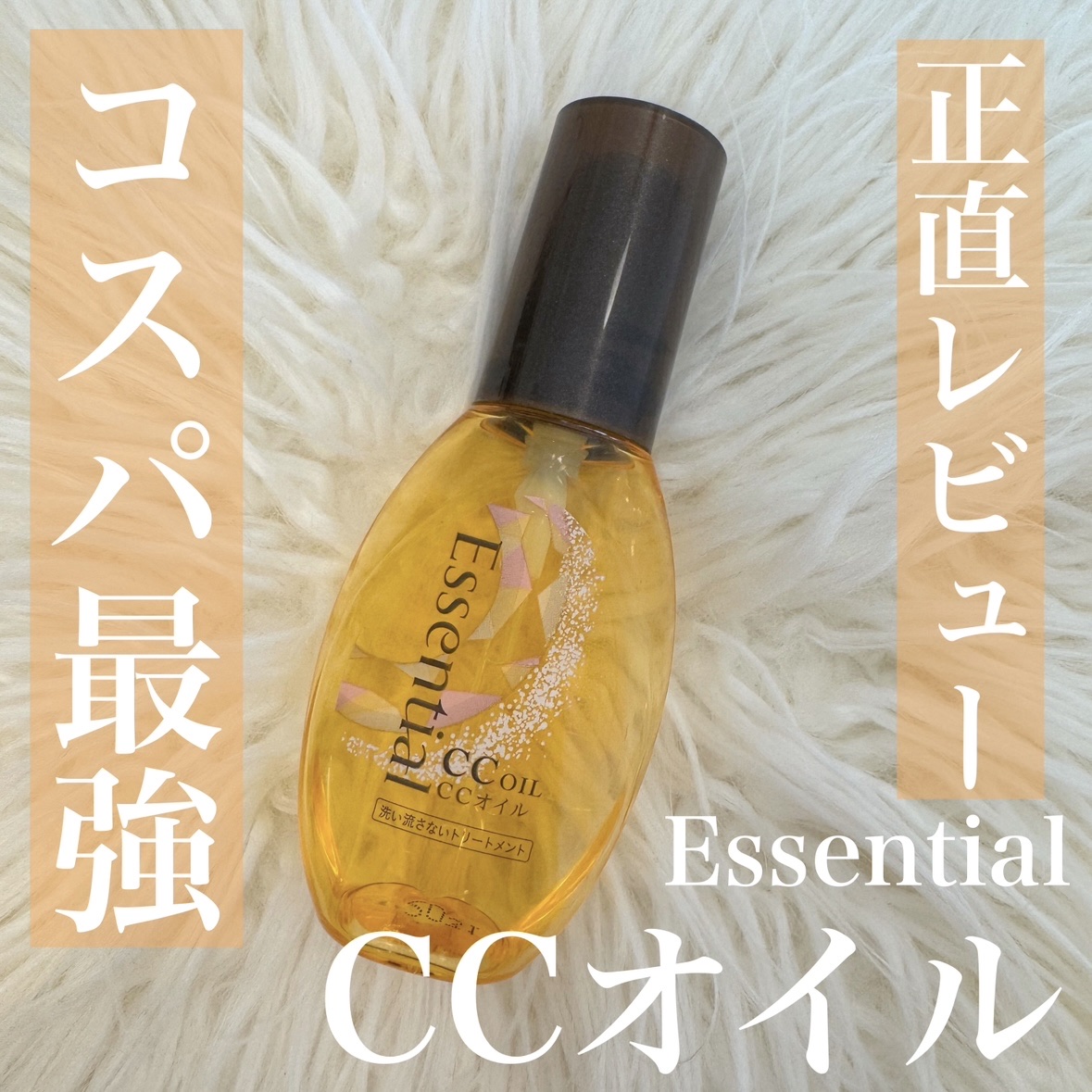 CCオイル/エッセンシャル/ヘアオイルを使ったクチコミ（1枚目）