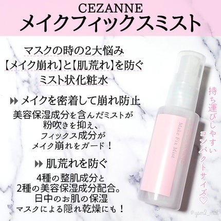 メイクフィックスミスト/CEZANNE/フィックスミストを使ったクチコミ(2枚目)