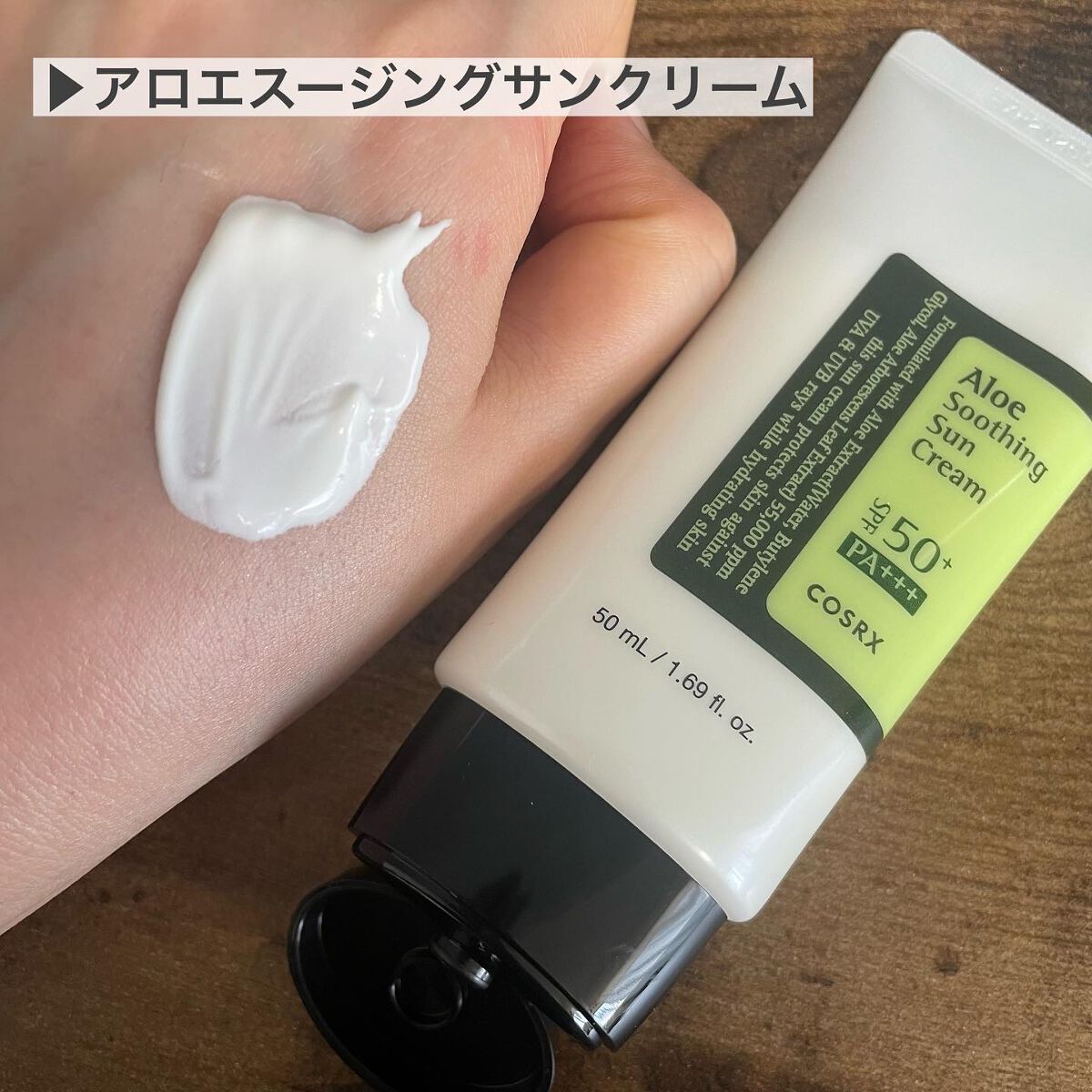 アロエスージングUVクリーム SPF50+ PA+++/COSRX/日焼け止めクリームを使ったクチコミ(5枚目)