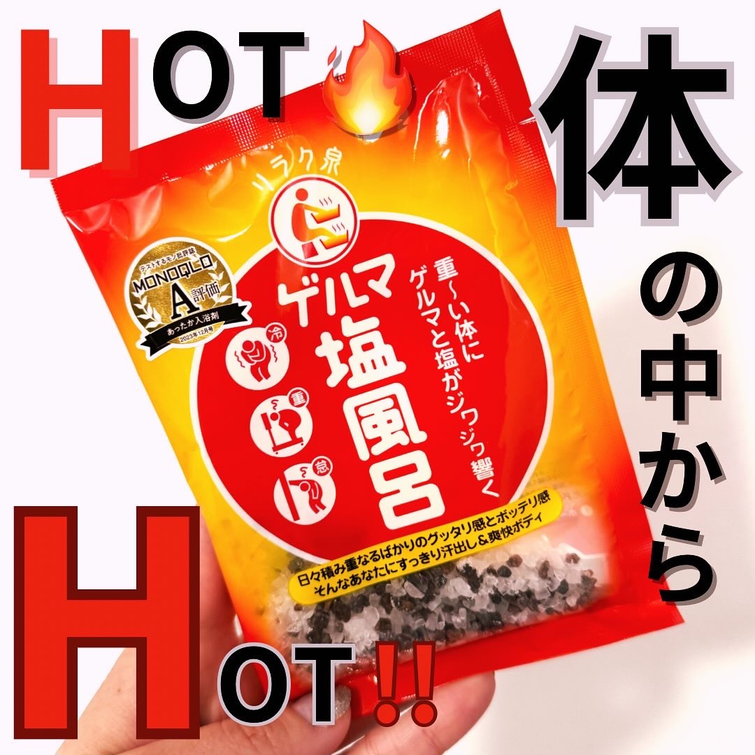 ゲルマ塩風呂/リラク泉/無機塩系入浴剤を使ったクチコミ（1枚目）