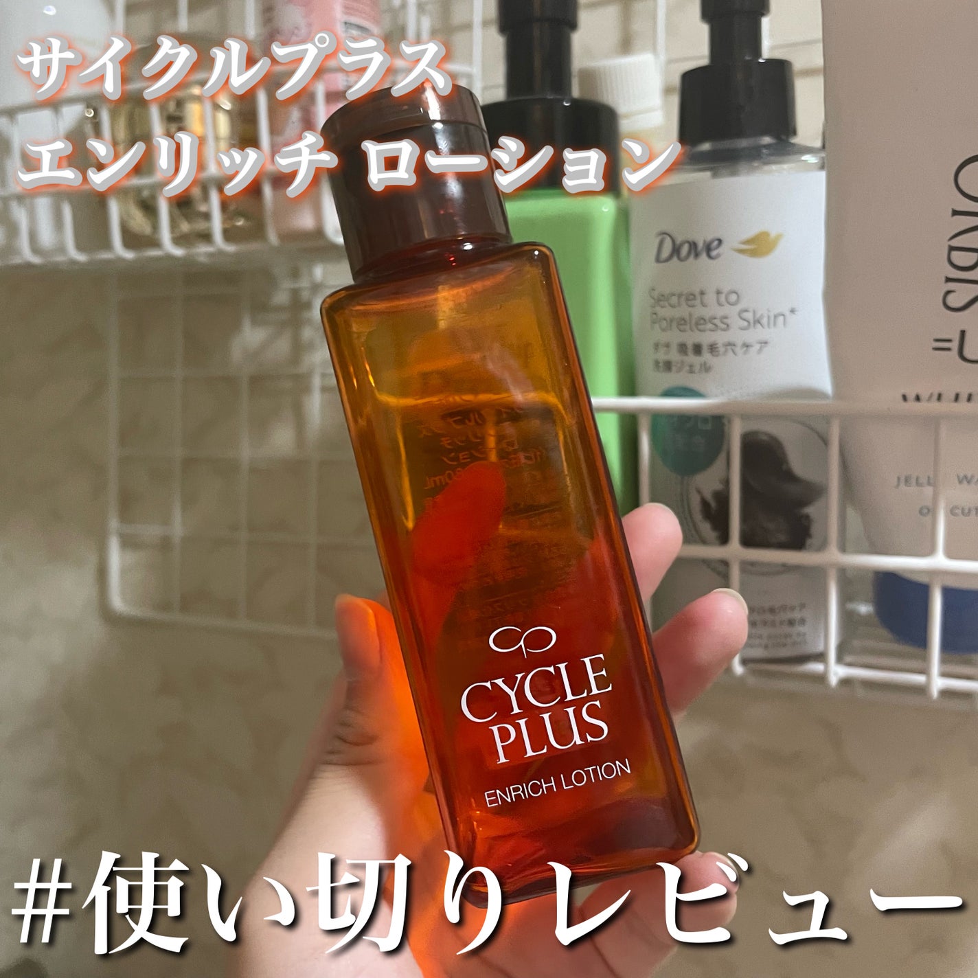 エンリッチ ローション/サイクルプラス/化粧水を使ったクチコミ(1枚目)