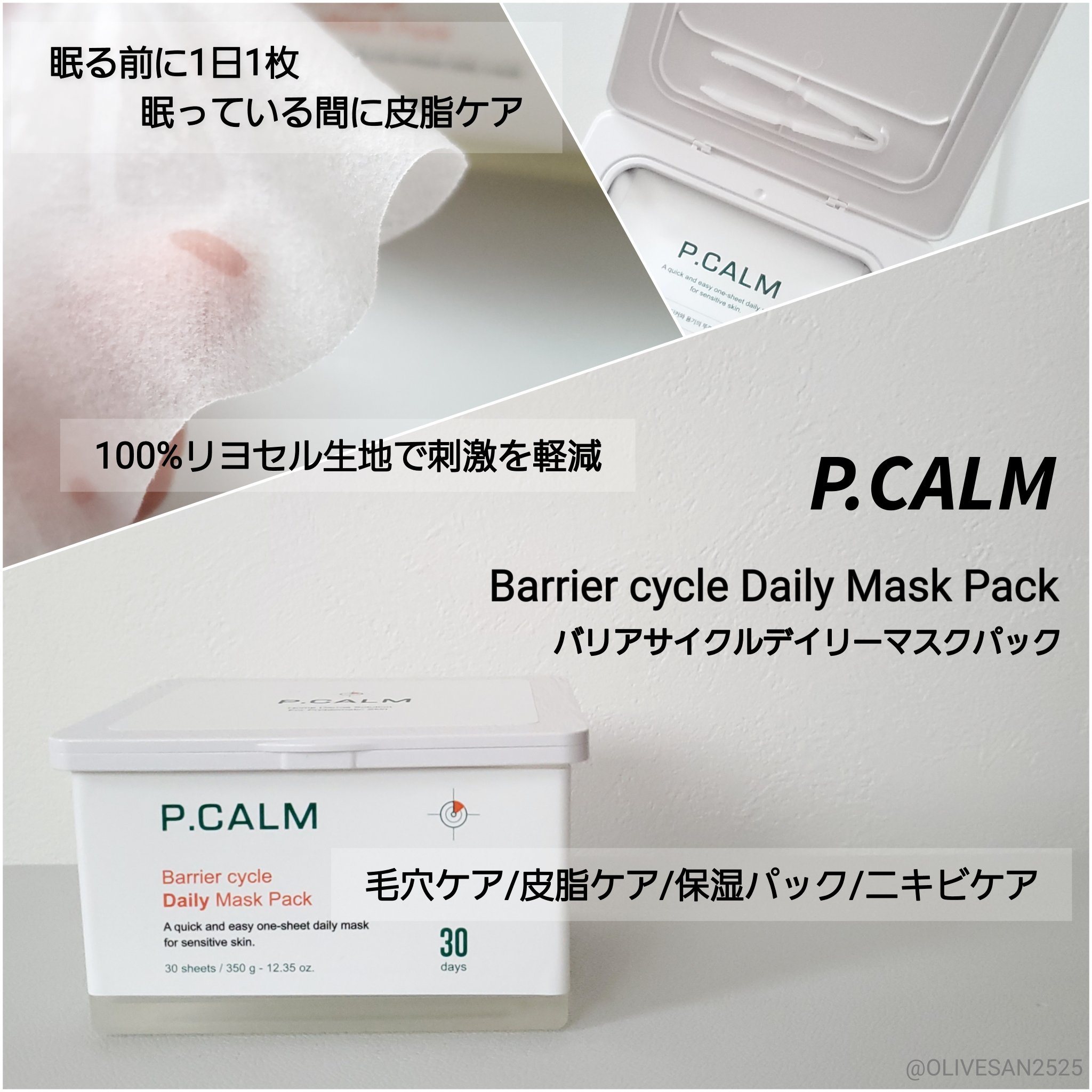 バリアサイクルデイリーマスクパック/P.CALM/シートマスク・パックを使ったクチコミ（1枚目）