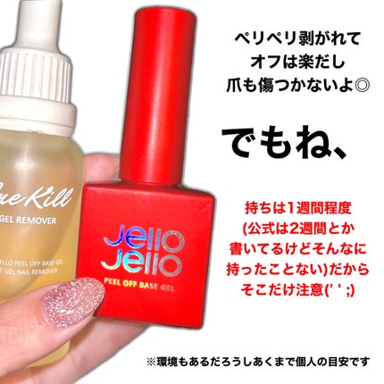 ピールオフベースジェル/JELLO JELLO/ジェルネイルを使ったクチコミ(5枚目)