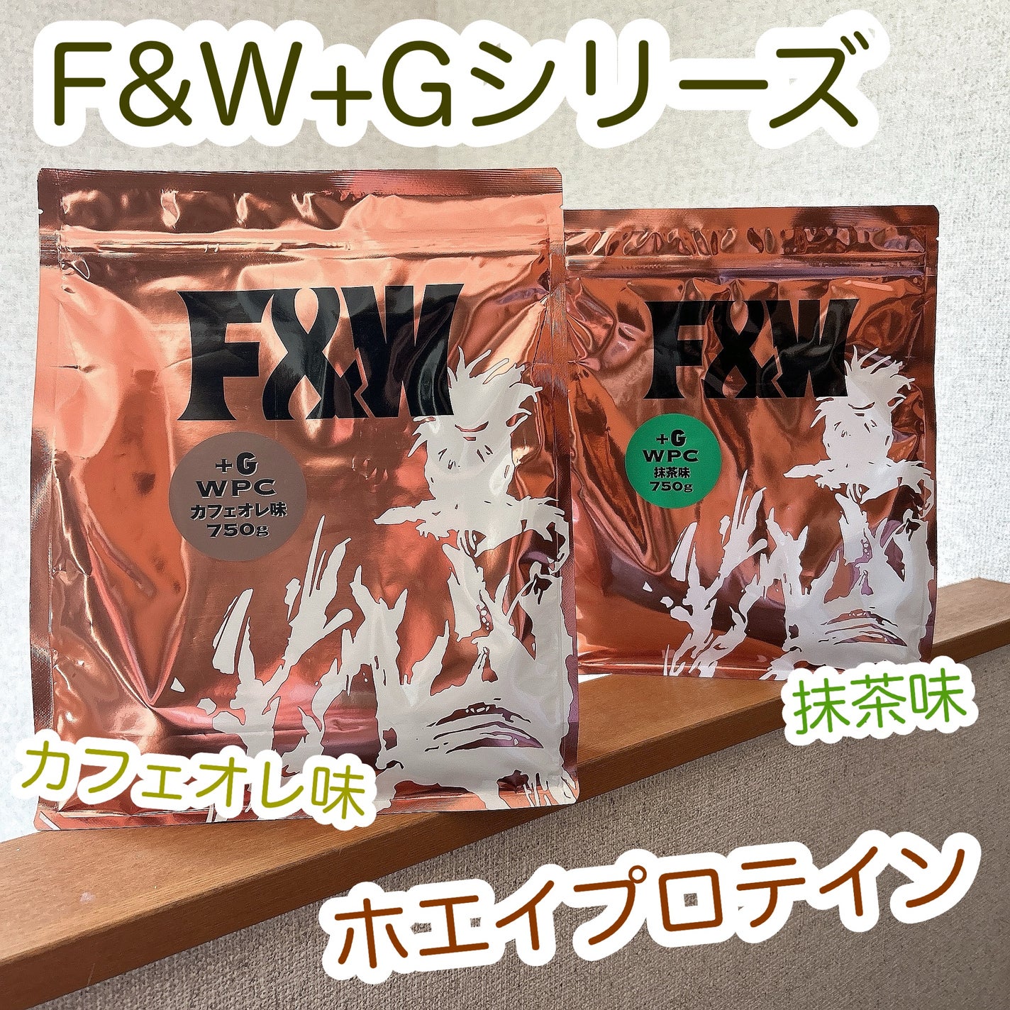もふるん on LIPS 「F&W(エフアンドダブリュ)+Gシリーズ。抹茶風味カフェオレ風..」(1枚目)