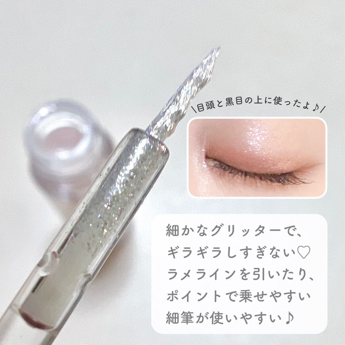 アンドバイロムアンド　グラッシーアイグリッター/&nd by rom&nd/グリッターを使ったクチコミ（3枚目）