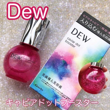 キャビアドットブースター/DEW/ブースター・導入液を使ったクチコミ（1枚目）