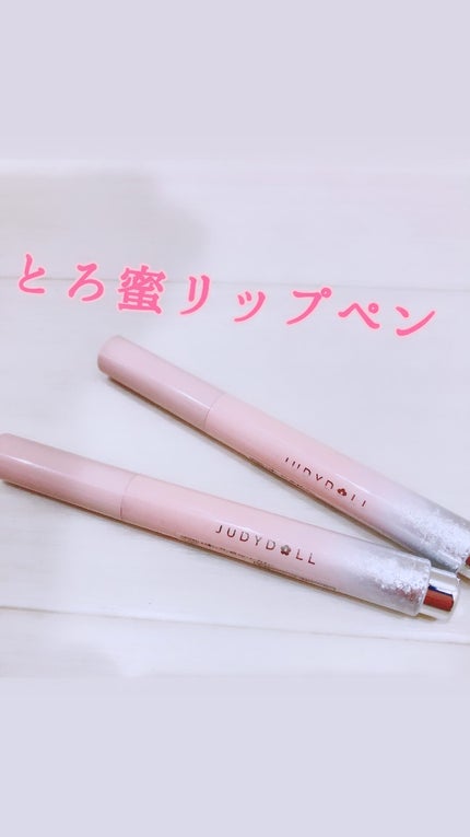 とろ蜜リップペン/JUDYDOLL/口紅を使ったクチコミ(1枚目)