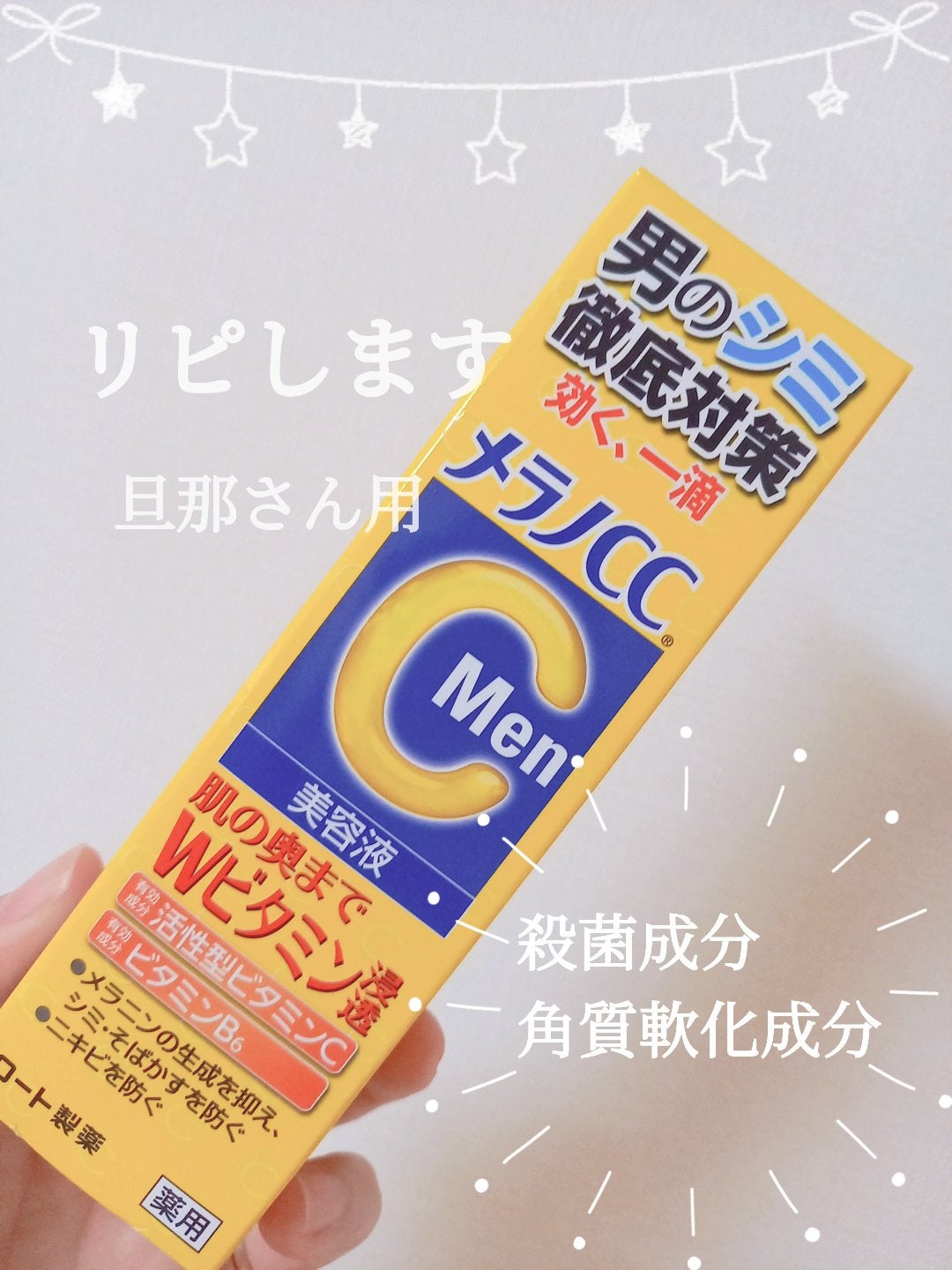 メラノCCMen薬用しみ集中対策美容液/メラノCC/美容液を使ったクチコミ(1枚目)