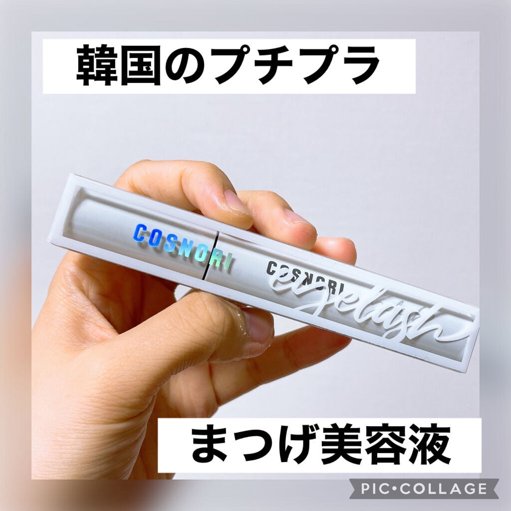 ロングアクティブアイラッシュセラム/COSNORI/まつげ美容液を使ったクチコミ(1枚目)