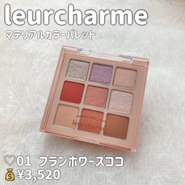 マテリアルカラーパレット 01 フランボワーズココ/leur charme/パウダーアイシャドウを使ったクチコミ（2枚目）