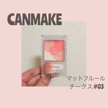 CANMAKE（キャンメイク）
マットフルールチークス#03

人気のキャンメイクのチーク
評価がよかったため
期待して使ってみましたが
結構きっちり塗らないと
色づきが悪くて私は
残念だなーと思いまし