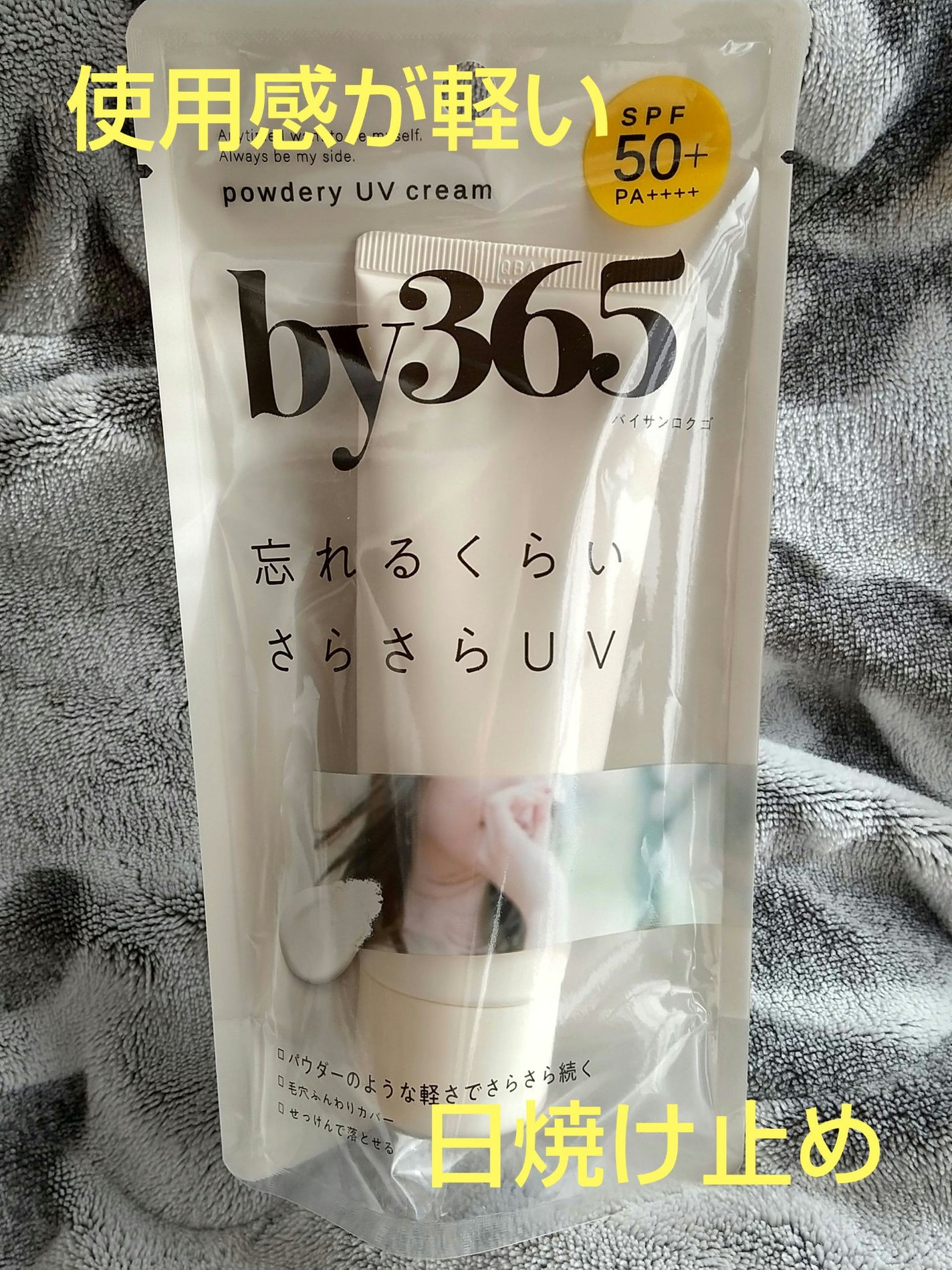 by365 パウダリーUVクリーム/ナリスアップ/日焼け止めクリームを使ったクチコミ(1枚目)
