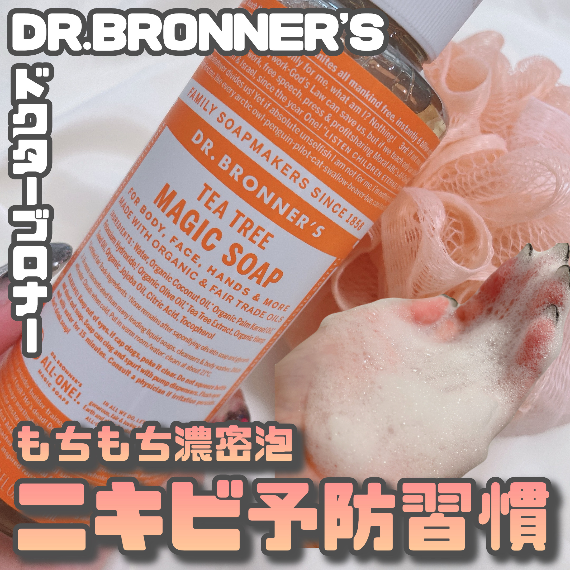 ドクターブロナー マジックソープ ティートゥリーのクチコミ「ドクターブロナー [ マジックソープ ティーツリー ]
⁡
⁡
天然由来成分100%のオーガニ.....」（1枚目）