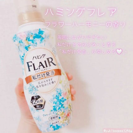 ハミング フレア フレグランス フラワーハーモニーの香り/ハミングフレア/柔軟剤を使ったクチコミ(1枚目)