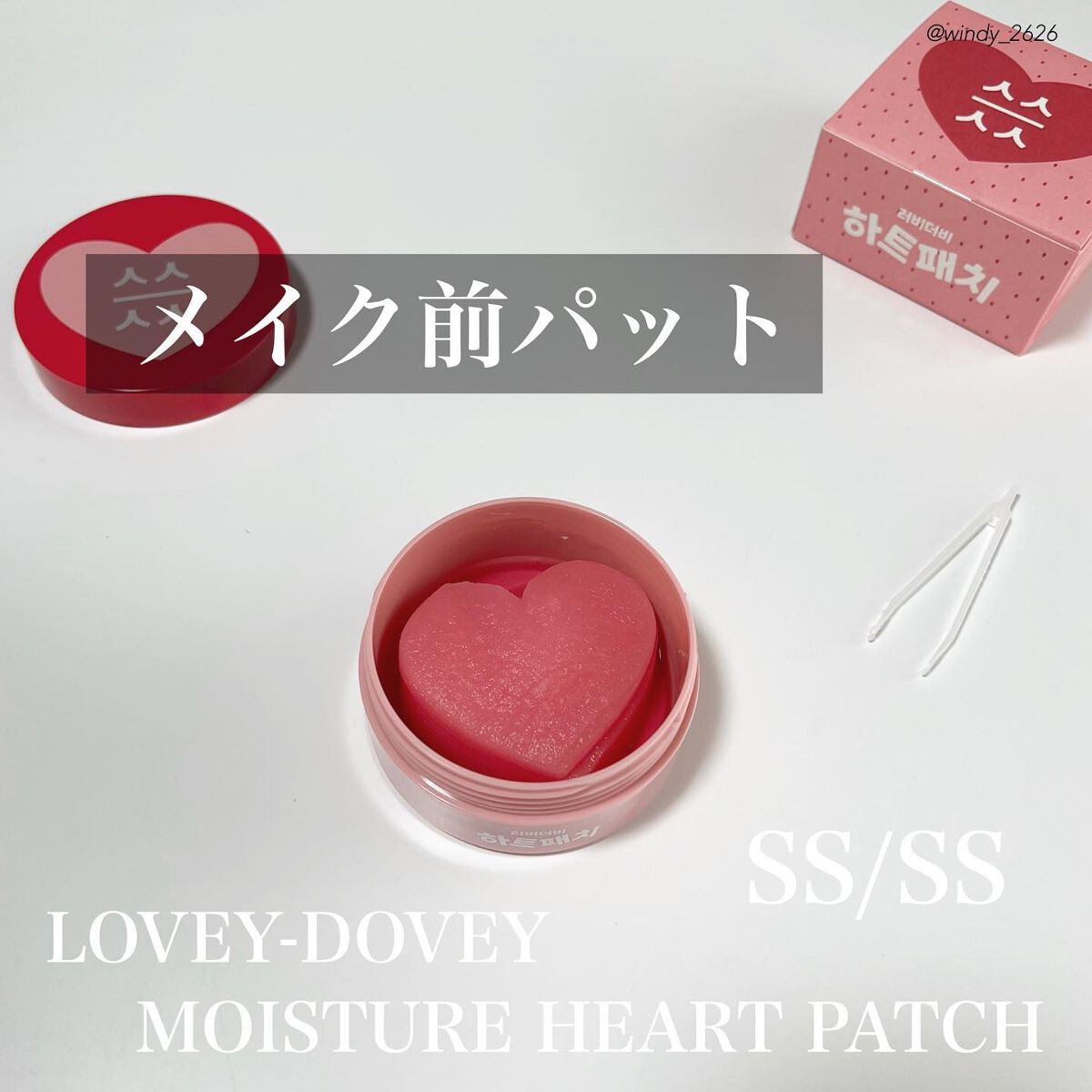 LOVEY-DOVEY モイスチャーハートパッチ/SS/SS(スッ)/シートマスク・パックを使ったクチコミ（1枚目）