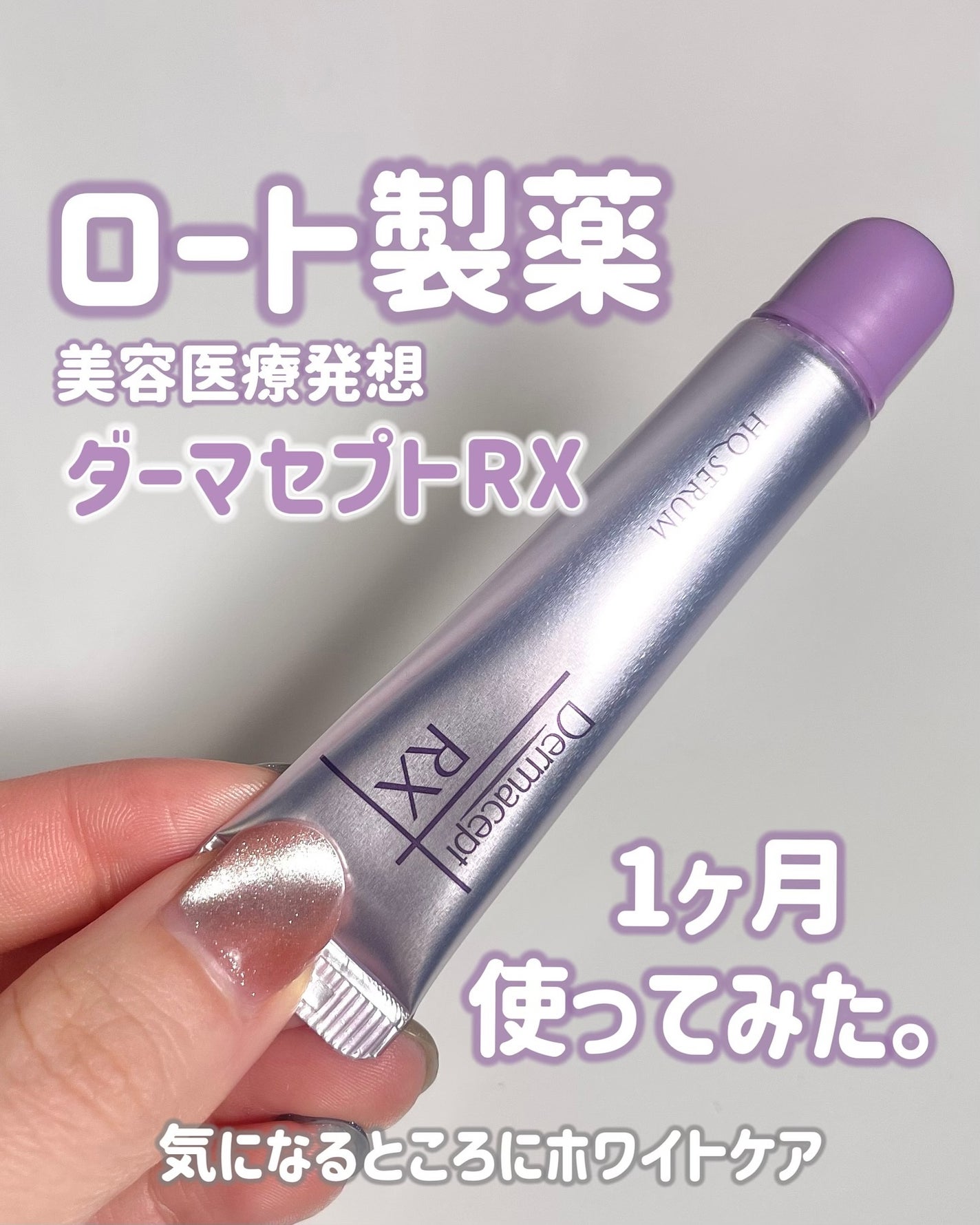 HQ セラム/ダーマセプトRX/美容液を使ったクチコミ(1枚目)