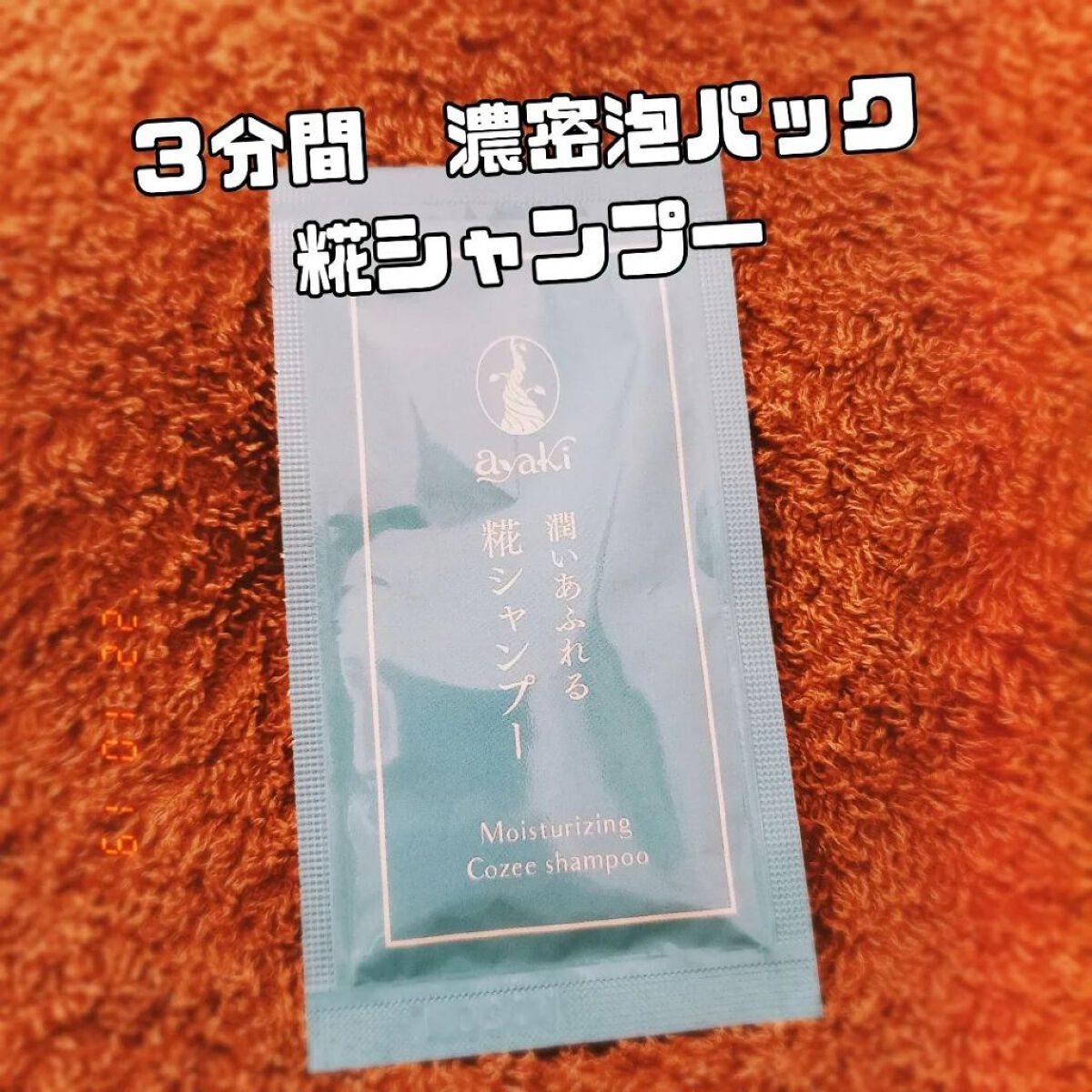 潤いあふれる糀シャンプー/ayaki/市販シャンプーを使ったクチコミ（1枚目）