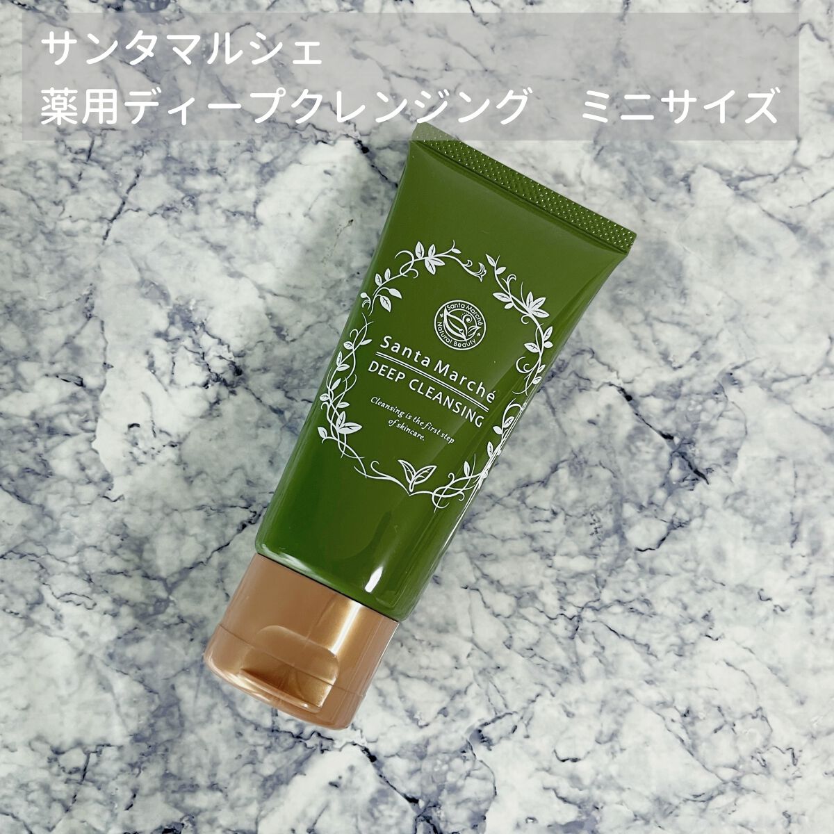 薬用ディープクレンジング ミニ 70g/サンタマルシェ/クレンジングジェルを使ったクチコミ（1枚目）