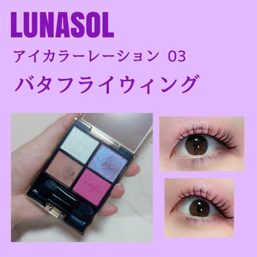 アイカラーレーション/LUNASOL/アイシャドウパレットを使ったクチコミ（1枚目）