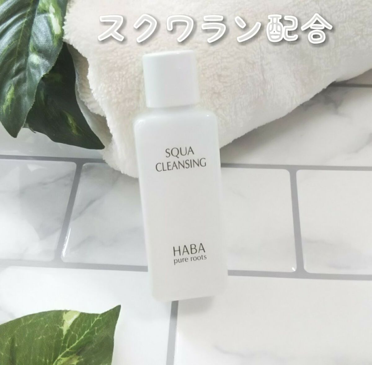 スクワクレンジング/HABA/オイルクレンジングを使ったクチコミ(1枚目)