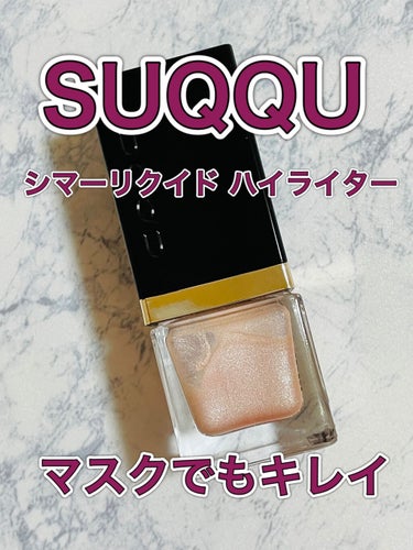 シマー リクイド ハイライター/SUQQU/リキッドハイライトを使ったクチコミ（1枚目）