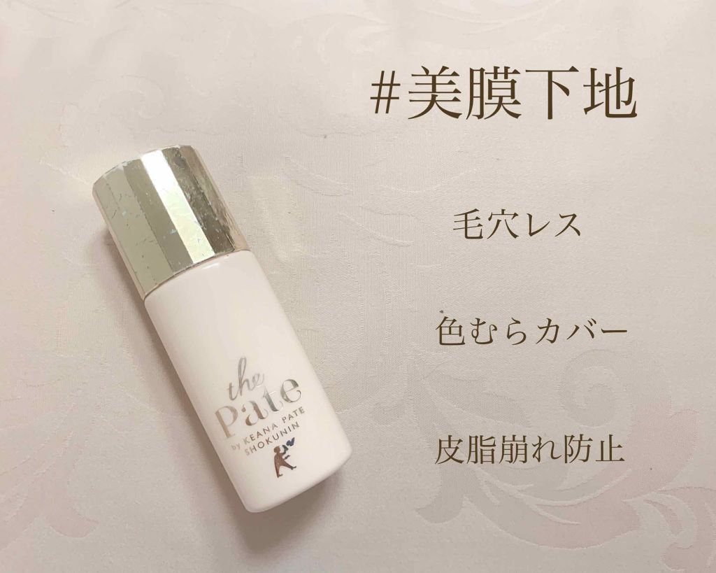 毛穴パテ職人 毛穴崩れ防止下地/毛穴パテ職人/化粧下地を使ったクチコミ（1枚目）
