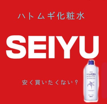 今も少し前も流行っている…


ハトムギ化粧水❤

はい！みなさん知っていますよねー！！

はい！皆さんこんにちわ！かのきおです！

今回は、なんにでも使えるハトムギ化粧水は、どこで買えば安い？

まぁ