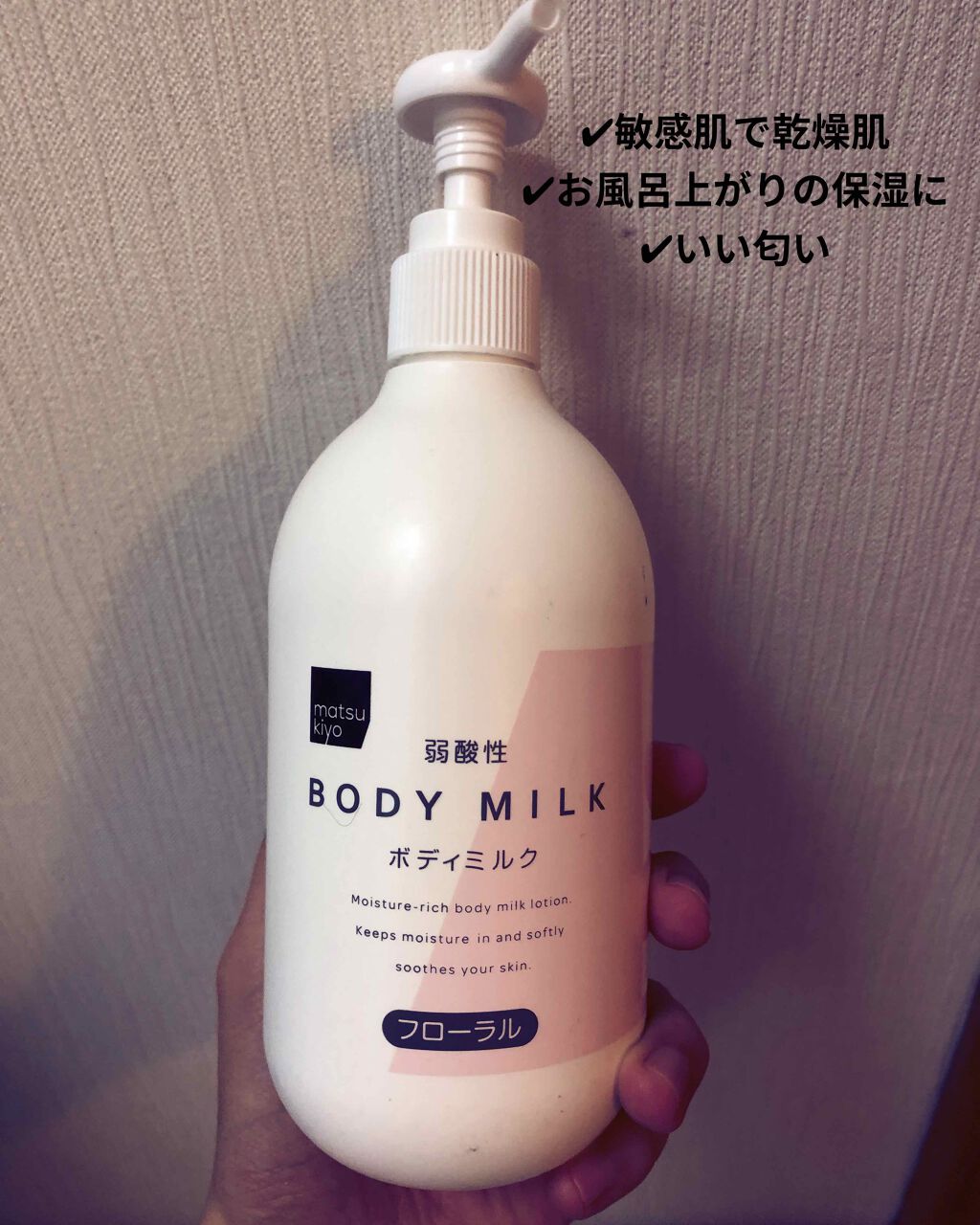 弱酸性ボディミルク/matsukiyo/ボディミルクを使ったクチコミ(1枚目)