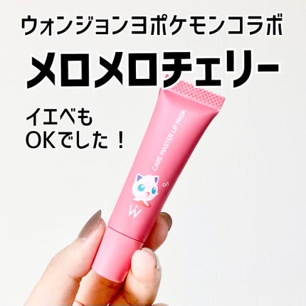試してみた】ウォンジョンヨ ケアマスターリップマスク 試してみた】ウォンジョンヨ ケアマスターリップマスク