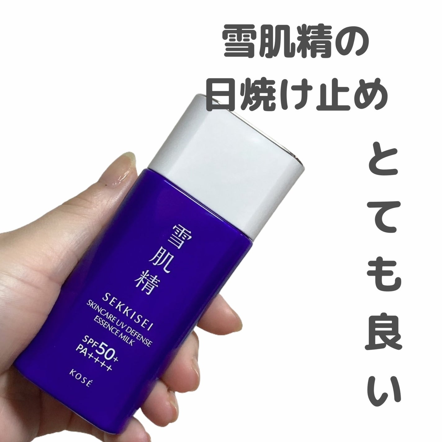 雪肌精 スキンケア UV エッセンス ミルク/雪肌精/日焼け止めミルクを使ったクチコミ(1枚目)