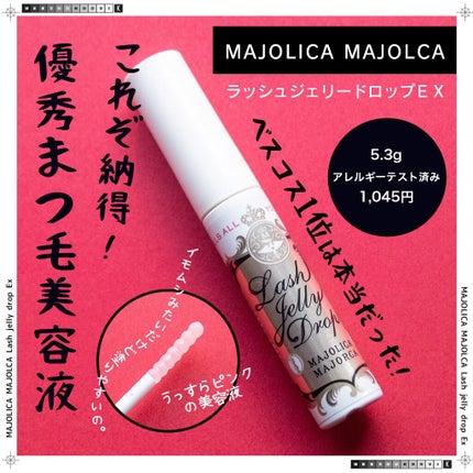ラッシュジェリードロップ EX/MAJOLICA MAJORCA/まつげ美容液を使ったクチコミ(1枚目)