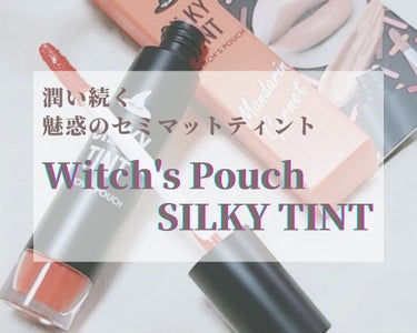 シルキーティント/Witch's Pouch/リップグロスを使ったクチコミ（1枚目）