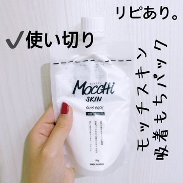 MoccHi SKIN モッチスキン吸着もちパックのクチコミ「【MoccHi SKIN 吸着もちパック(洗い流すタイプ)】
内容量:170g   値段:¥1.....」（3枚目）
