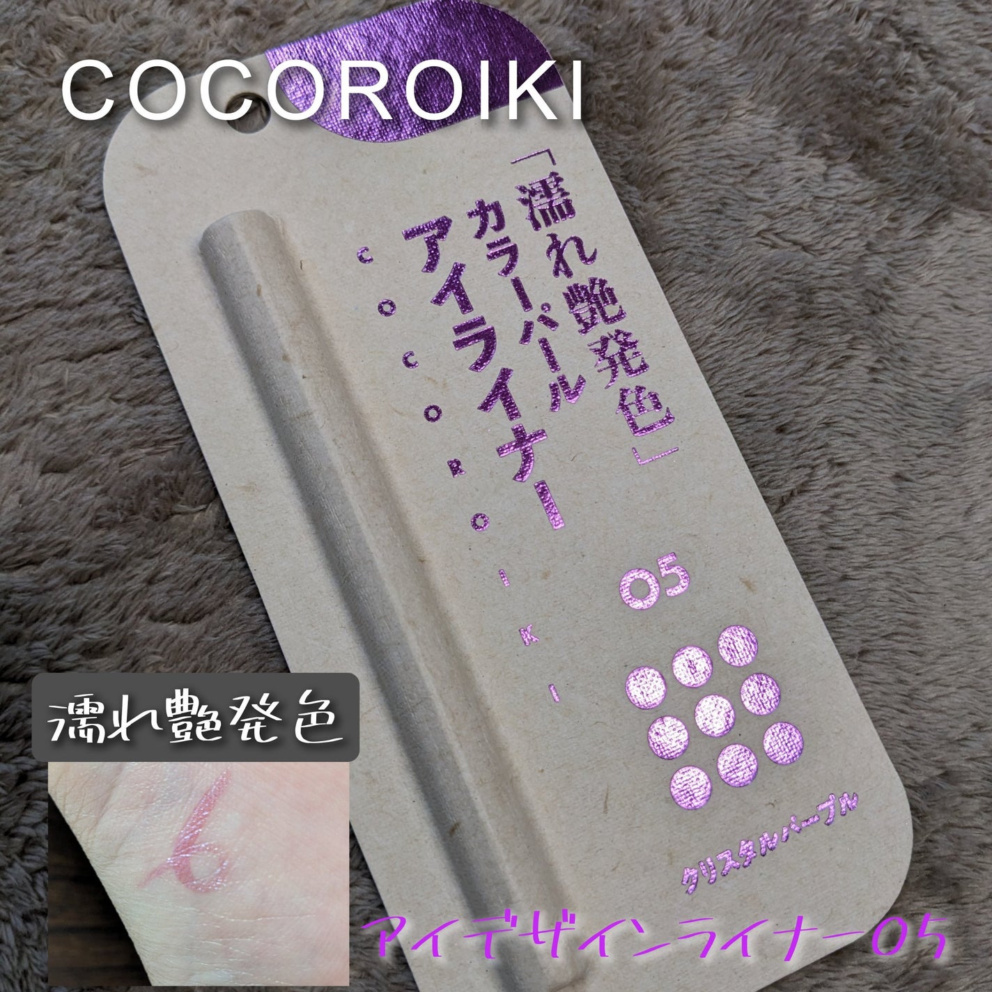 アイデザインライナー/COCOROIKI/リキッドアイライナーを使ったクチコミ(1枚目)