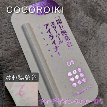 #提供　#pr　#ココロイキ　#COCOROIKI

✼••┈┈••✼••┈┈••✼••┈┈••✼••┈┈••✼
COCOROIKI
アイデザインライナー05
「バブみ顔♡になれるアイライナー」
#クリスタルパープル

発色に合わせた筆先で滑らかな書き心地！
発色良い！ テクニックいらず❣️
パール感ある濡れ艶がかわいい😍

2パターンメイク！
ピンクみのある紫色でガーリーにも
スタイリッシュにもなれちゃう♥️
もともと愛用しているガーネットブラウンと
一緒に使いました😘

ブランドさん推しの「バブみ顔」メイクは
下瞼の目の際にラインとして使用❣️
パールのツヤがうるうる目を作り出してくれる！
メイクも全体的に丸みを意識☺️
眉山を作らずアーチ眉にして
アイライナーは目の形を延長するように短めに引く
うるうる感を強めるために涙袋部分にラメライナーを追加！
色はピンク要素のあるもので統一🩷

してみたかったWラインメイクは
Wライン部分と下瞼目頭部分に使用❣️
スタイリッシュになるように
モーヴ系カラーを取り入れました☺️
眉山をしっかりめに作って
アイライナーも少し跳ね上げ気味に！
アイラインは眉尻から口角を結んだ長さで終わるように
引くとバランスがいい🙆
チークも頬骨部分に斜めにいれてる！
リップも山をしっかりと作ってキュッと口角が上がるよう
形取って塗る💄

雰囲気全然違うメイクができてとても楽しかった🥰


 #ブルベ映えコスメ 
の画像 その0