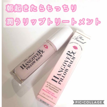 ～トゥー フェイスド ハングオーバー～ ピロー バーム リップ トリートメント/Too Faced/リップケア・リップクリームを使ったクチコミ（1枚目）