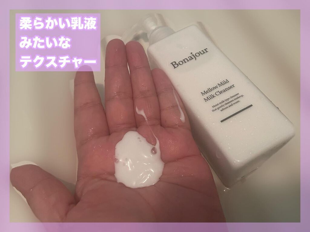 メロウマイルドミルククレンザー/Bonajour/ミルククレンジングを使ったクチコミ(2枚目)