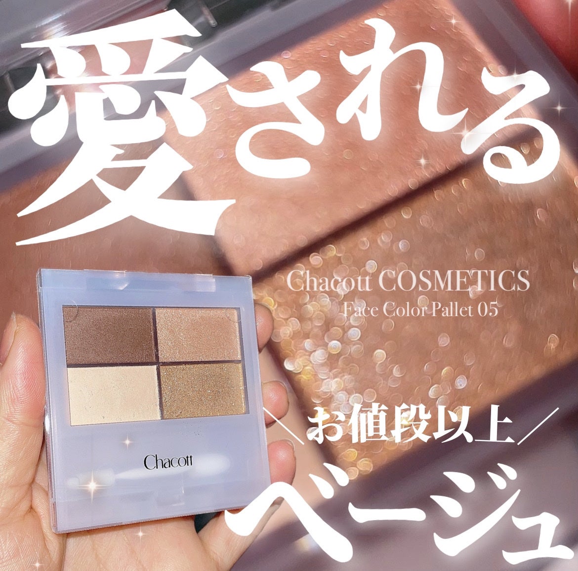 フェイスカラーパレット/チャコット・コスメティクス/アイシャドウパレットを使ったクチコミ(1枚目)