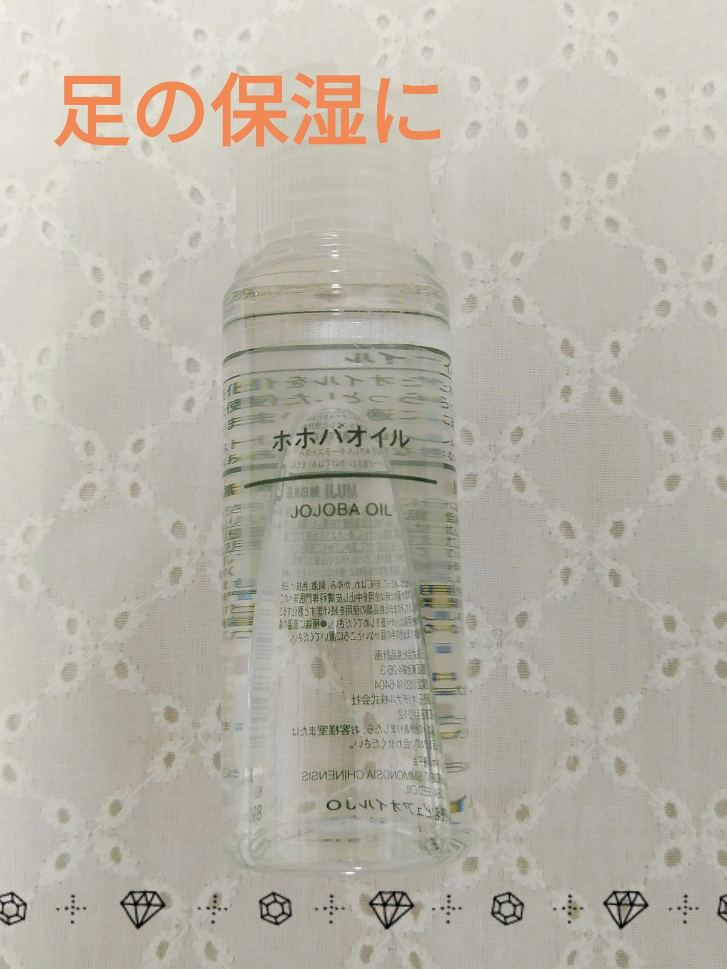 ホホバオイル/無印良品/ボディオイルを使ったクチコミ(1枚目)