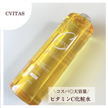 Cローション /CVITAS/化粧水を使ったクチコミ（1枚目）